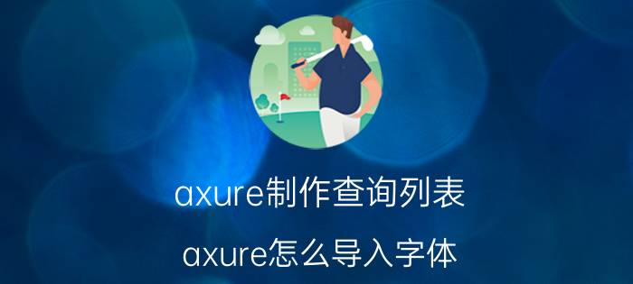 axure制作查询列表 axure怎么导入字体？